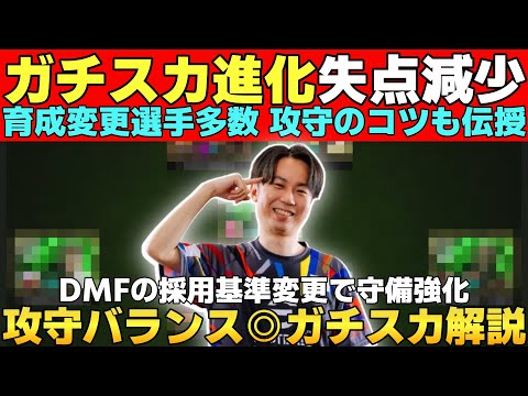 【進化】失点激減！配置＆育成変更!!攻守バランスUP！新加入選手多数の新ガチスカ解説！攻撃＆守備のコツも伝授【eFootball2025】
