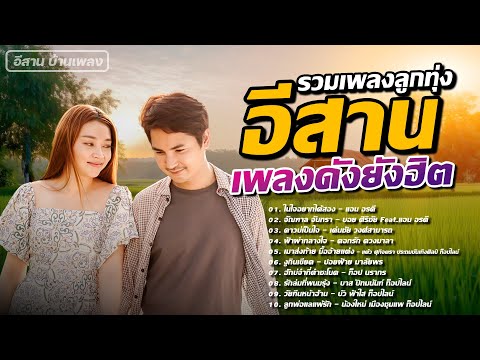 รวมเพลงลูกทุ่งอีสานเพลงดังยัง