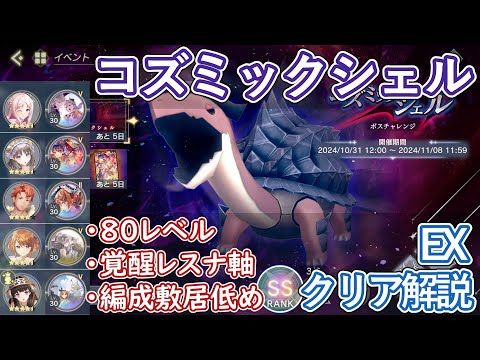 【レスレリ】イベント『コズミックシェル』EX / SSクリア解説【ゆっくり解説】