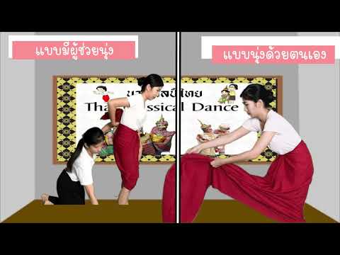 เริ่มเรียนนาฏศิลป์ไทยกับครูด