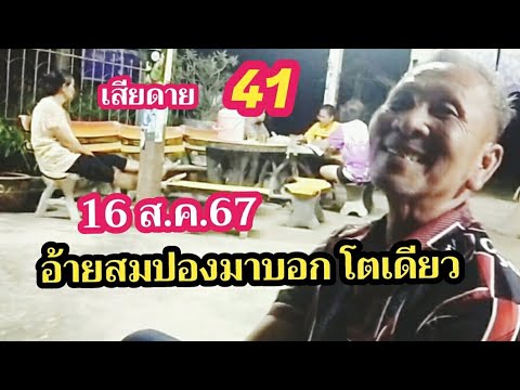 41เสียดายอ้ายสมปอง16ส.ค.67