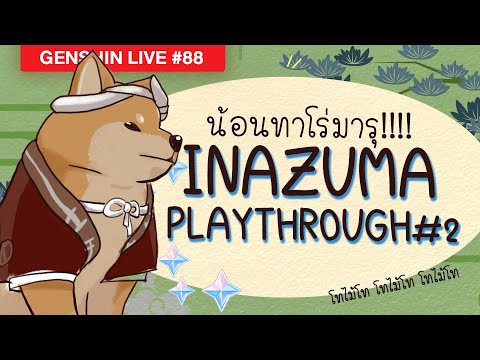 ❤-Inazuma2-ยามดึกเราคึกคัก-จะไ ❤-Inazuma2-ยามดึกเราคึกคัก-จะไ