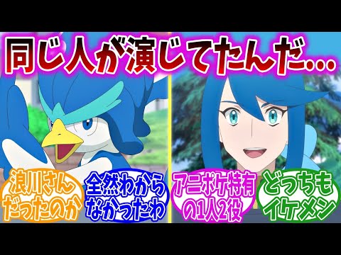 【アニポケ73話】ルシアスの声がウェルカモの声だと知って驚きを隠せない視聴者の反応集【ポケモンSV】【ポケモン反応集】