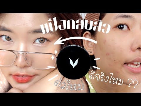 แป้งverena-ปกปิดรอยสิวอยู่หมัด แป้งverena-ปกปิดรอยสิวอยู่หมัด