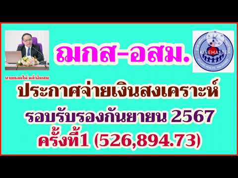 สมาคม​ฌ​กส​-อสม.ประกาศ​จ่ายเงิ