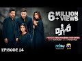 Mohra Episode 14 - [Eng Sub] - Mikaal Zulfiqar - Laiba Khan - Aagha Ali - 9th August 2025