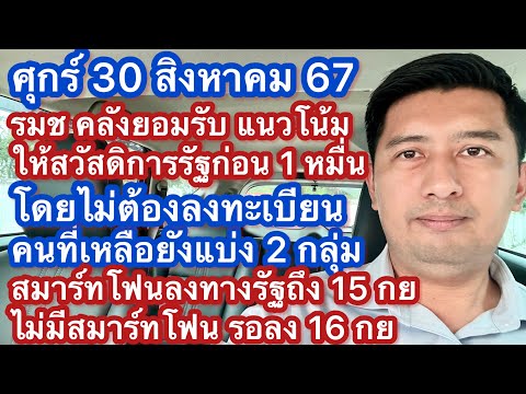 ศ30สค67รมชคลังยอมรับเป็นไ