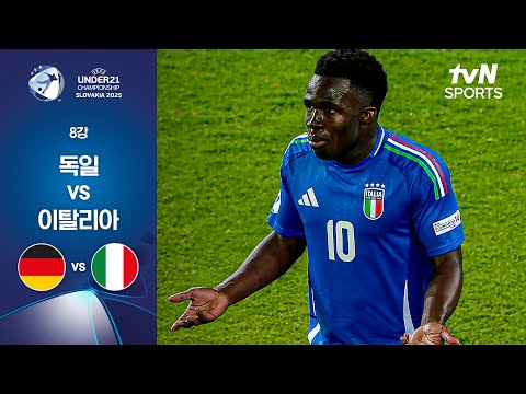 [UEFA U21] 8강 독일 vs 이탈리아