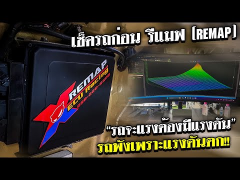 เช็ครถก่อนรีแมฟ(remap)รถจะแร