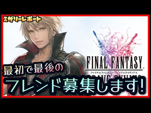 【FFBE】最初で最後のフレンド申請します！！【Final Fantasy BRAVE EXVIUS】