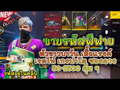 ขายรหัสฟีฟาย-ep.146-หลักร้อย!! ขายรหัสฟีฟาย-ep.146-หลักร้อย!!