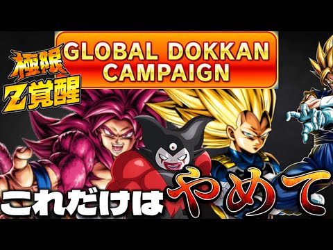 【まもなく】グローバールキャンペーンでやめてほしいこと【ドッカンバトル】