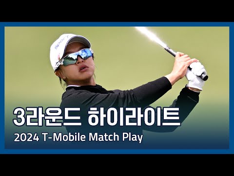 LPGA 2024 T-Mobile Match Play 3라운드 하이라이트