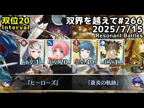 【FEH】双界を越えて#266(2025/7/15~)※双位20