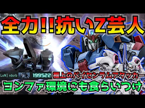 【バトオペ2】地獄のヨンファヴィン環境に抗うZ芸人‼どんな環境にも腕グレとロンサーとバイセンがあれば何とかなるはず…【機動戦士ガンダムバトルオペレーション2】