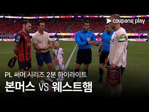 [PL 써머 시리즈] AFC 본머스 vs 웨스트햄 유나이티드 2분 하이라이트