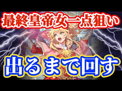 【ロマサガRS】最終皇帝女1点狙い出るまで引く！！！【ロマンシングサガリユニバース】