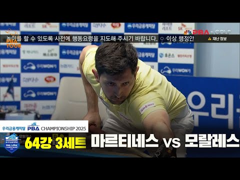 마르티네스vs모랄레스 64강 3세트[우리금융캐피탈 PBA챔피언십2025]