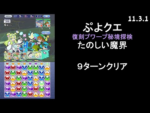 【ぷよクエ】復刻プワープ秘境探検 たのしい魔界