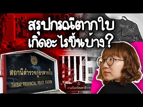 สรุปกรณีสภ.ตากใบเกิดอะไรขึ้น