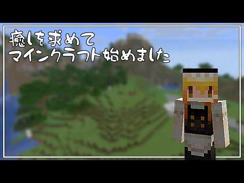 無計画に始める中身の無いマインクラフト