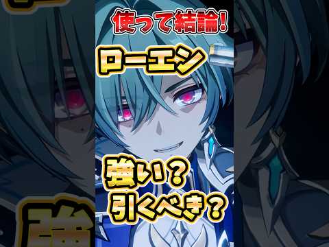 【原神】使って結論!ローエンは強い?引くべき?星4での編成や相性のいいキャラなどを解説!