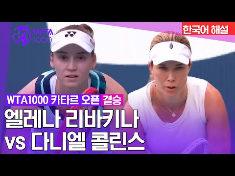 [WTA1000 마이애미 오픈] 엘레나 리바키나 vs 다니엘 콜린스 | 결승