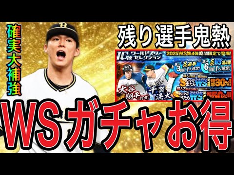 【プロスピA#2249】ガチでお得なガチャになってるWSガチャ今後も激熱に！？残りメンバーや上方修正選手に期待！！【プロスピa】