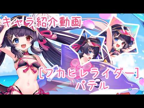 【ティンクルスターナイツ】[フカヒレライダー] パテル キャラ紹介動画【ゆっくり解説】