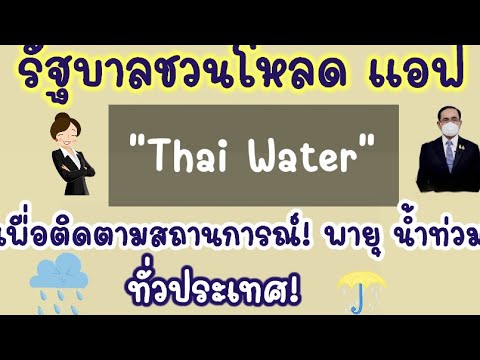 นายกฯชวนโหลดappthaiwaterเพ