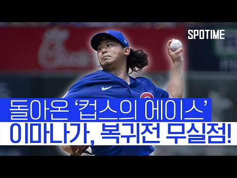 완벽한 복귀전, 이마나가 무실점 호투 + 4승 수확 