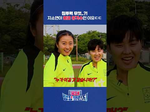 침투력 무엇..!? 지소연이 월클인 이유..ㄷㄷ ㅣ 국대 랭킹챌린지 EP.1