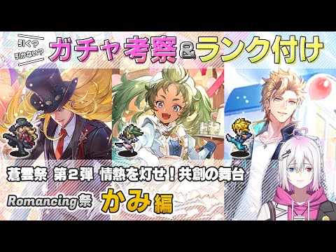 【ロマサガRS】Romancing祭「かみ編」スタイル考察＆性能チェック【ロマンシング サガ リユニバース】