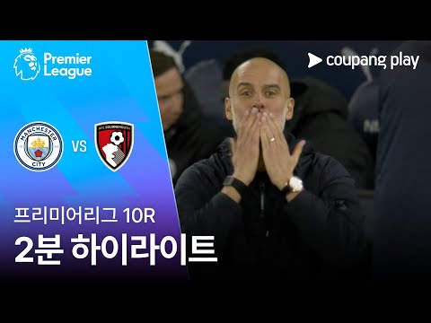 [프리미어리그] 10R 맨시티 vs 본머스 2분 하이라이트