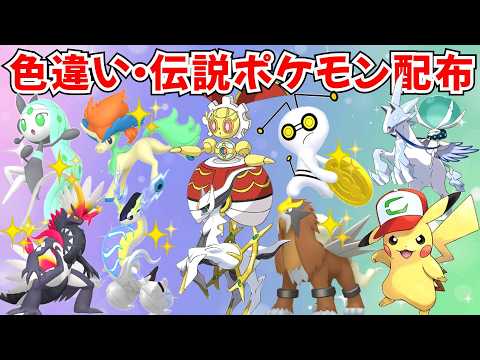 【ポケモンSV】初見歓迎!色違いポケモン・伝説ポケモン配布サトピカ ボルケニオン 色ケルディオ マギアナ バドレックス 色ミライドン 色ギラティナ プレゼント企画 #初見歓迎