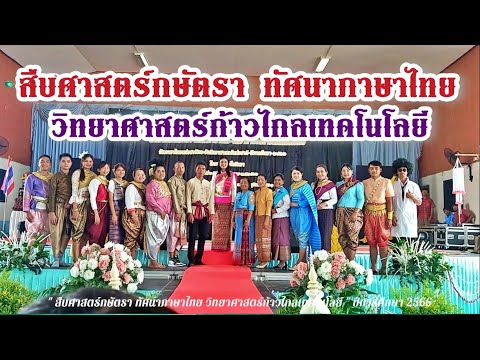 โรงเรียนสะโนวิทยาวันภาษาไทยแล