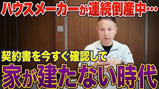 住宅会社の倒産が13年ぶり100件超。契約前に見抜く危険サイン10選
