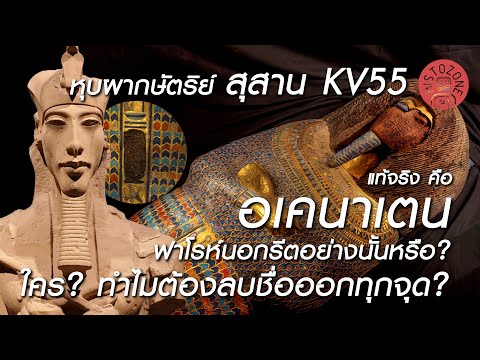 หุบผากษัตริย์สุสานKV55คืออ