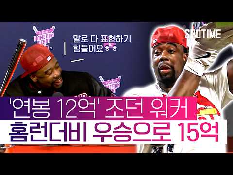 대박 터졌네, 연봉 12억 워커, 홈런더비 우승으로 15억 챙겼다  #MLB