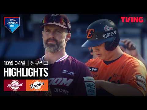 [키움 vs 한화] 10/4 경기 I 2026 신한 SOL KBO 리그 I 하이라이트 I TVING