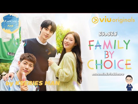 รีวิวซีรีส์FamilybyChoice