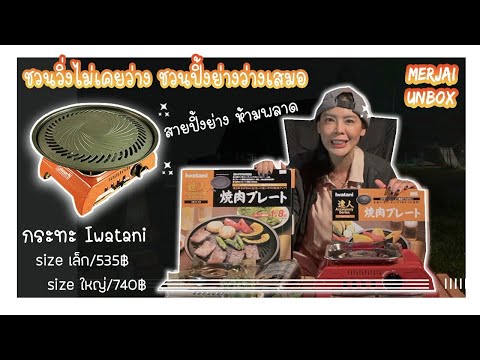 unbox-กระทะ-หมูย่างเกาหลี-ดี-ค unbox-กระทะ-หมูย่างเกาหลี-ดี-ค