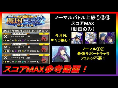 【まおりゅう】魔国武勇祭～暴武ノ幻竜～ノーマルバトル上級①②③ スコアMAX参考動画！（動画のみ）【2025年／11話】