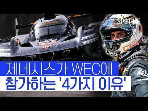 성공적인 데뷔전 제네시스, 본격적인 레이스는 지금부터다!  #WEC