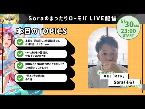 Soraのまったりローモバ　ライブ配信　いつもの３０分から１時間へ拡大配信。飽きないでくださいｗ（※開始時間にご注意ください！）　#ロードモバイル #ローモバ