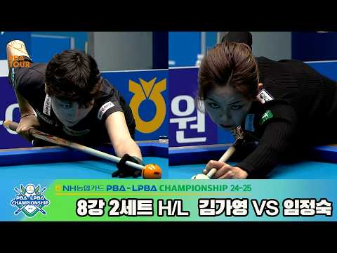 #김가영 vs #임정숙 8강 2세트 HL[NH농협카드 LPBA챔피언십 24-25]