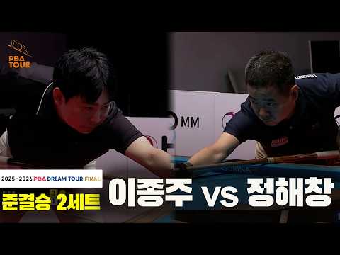 [준결승] #이정주 vs #정해창 2세트[2025-2026 #PBA DREAM TOUR FINAL]