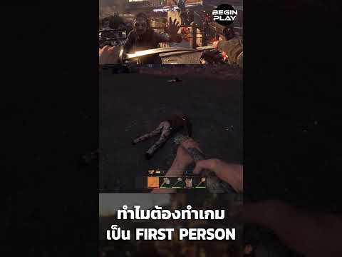 ทำไมต้องทำเกมเป็นFirstPerson