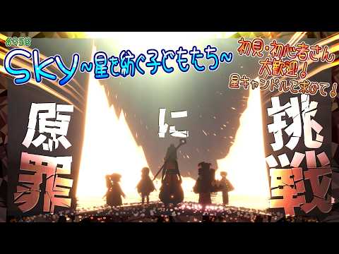 【Sky~星を紡ぐ子どもたち~】みんなで『原罪』に挑戦!~星キャンドルを求めて~(Sky~children of the light~)
