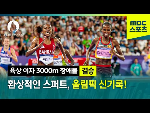 환상적인 막판 스퍼트로 올림픽 신기록! [파리올림픽 육상 여자 3000m 장애물 결승]